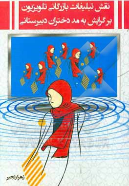 نقش تبلیغات بازرگانی تلویزیون بر گرایش به مد دختران دبیرستانی