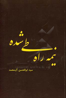 نیمه‌راه طی شده