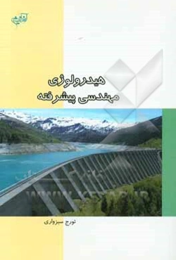 هیدرولوژی مهندسی پیشرفته