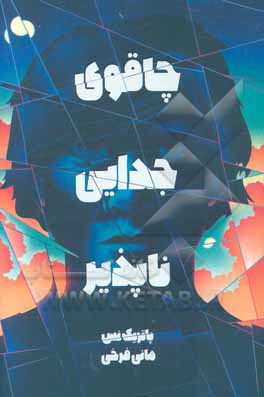 چاقوی جدایی‌ناپذیر