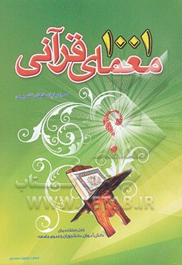 هزار و یک معمای قرآنی (1001 معما و پرسش با پاسخ‌های تشریحی