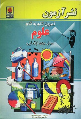تمرین گام به گام علوم تجربی سال دوم ابتدایی