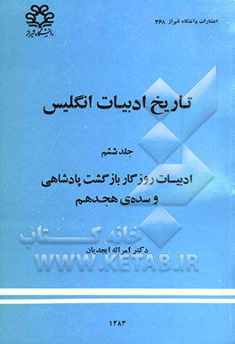 تاریخ ادبیات انگلیس: ادبیات روزگار بازگشت پادشاهی و سده‌ی هجدهم