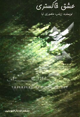 عشق خاکستری