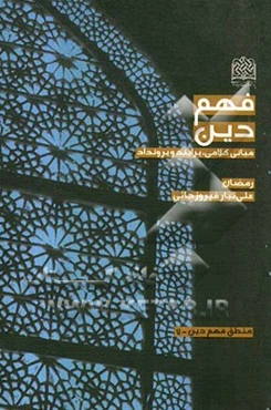 فهم دین: مبانی کلامی، برایند و برونداد آن