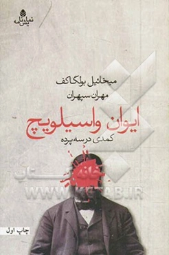 ایوان واسیلویچ: کمدی در سه پرده