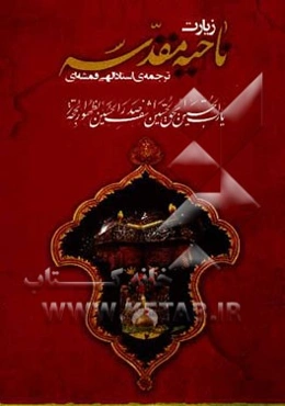 زیارت ناحیه مقدسه: دعای عهد و زیارت امین الله