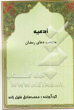 منتخب دعای رمضان