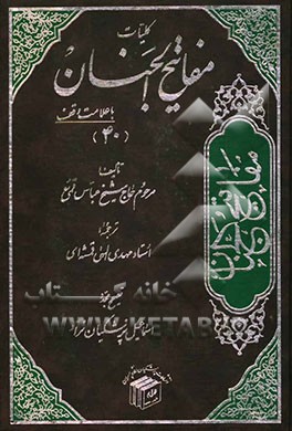 کلیات مفاتیح الجنان با علامت وقف