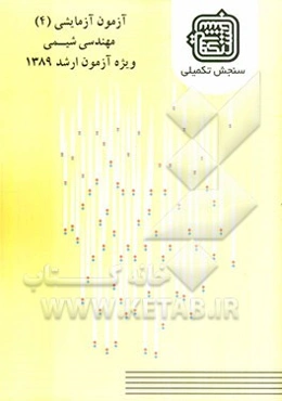 آزمون آزمایشی 4 مهندسی شیمی ویژه آزمون ارشد 1389