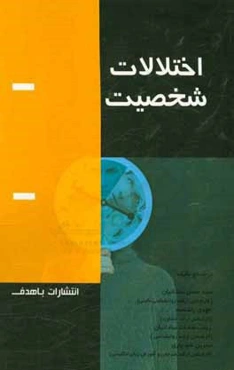 اختلالات شخصیت