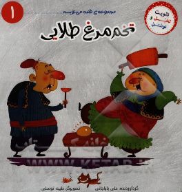 تخم‌مرغ طلایی