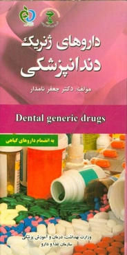 داروهای ژنریک دندانپزشکی