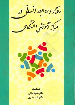 رفتار و روابط انسانی در مراکز آموزشی - دانشگاهی: با تکیه بر مبانی اجرائی و کارکردی رفتار سازمانی