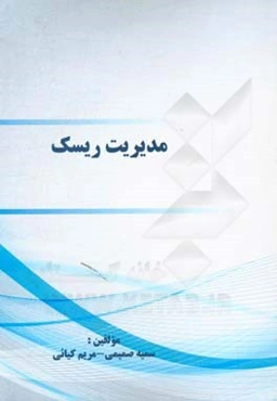 مدیریت ریسک