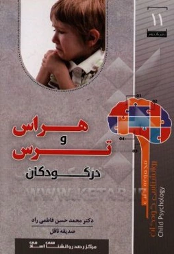 هراس و ترس در کودکان