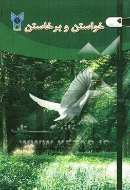 خواستن و برخاستن