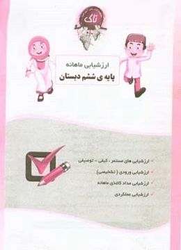 ارزشیابی ماهانه ششم دبستان