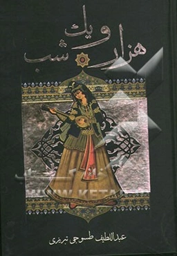 هزار و یک شب