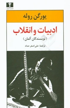 ادبیات و انقلاب (نویسندگان آلمان)