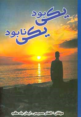 یکی بود یکی نابود