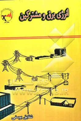 انرژی برق و مشترکین