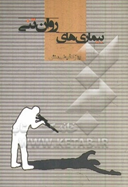 بیماری‌های روان تنی