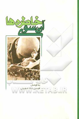 آن‌سوی خاطره‌ها