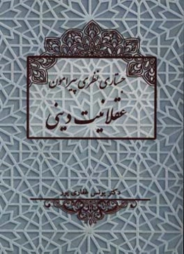 جستاری نظری پیرامون عقلانیت دینی