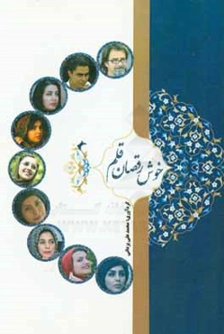 خوش‌رقصان قلم