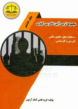 مجموعه ترمی آیین دادرسی کیفری: معاینه محل، تحقیق محلی، بازرسی و کارشناسی