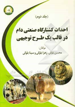 احداث کشتارگاه صنعتی دام در قالب یک طرح توجیهی