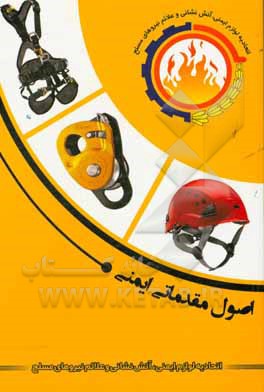 اصول مقدماتی ایمنی