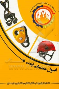 اصول مقدماتی ایمنی