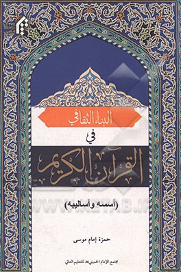 البناء الثقافي في القرآن الكريم "اسسه و اساليبه"