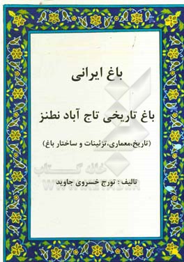 باغ ایرانی: باغ تاریخی تاج آباد نطنز (تاریخ،‌ معماری، تزئینات و ساختار باغ)