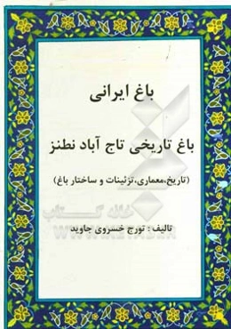 باغ ایرانی: باغ تاریخی تاج آباد نطنز (تاریخ،‌ معماری، تزئینات و ساختار باغ)