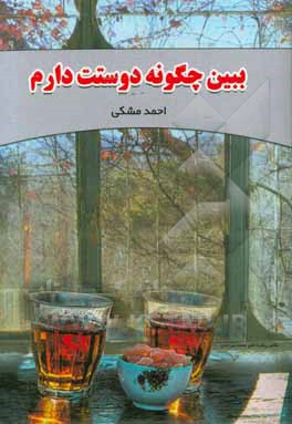 ببین چگونه دوستت دارم