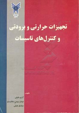 تجهیزات حرارتی و برودتی و کنترل‌های تاسیسات