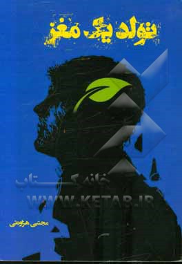 تولد یک مغز: بر اساس فرضیه علمی مک کانل (علمی - تخیلی)