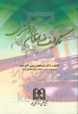 تکالیف ضابطان دادگستری در نظام حقوقی ایران