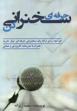 حرفه‌ای سخنرانی کن: هر آنچه برای ارائه یک سخنرانی حرفه‌ای نیاز دارید؛ همراه با تمرینات کاربردی و عملی