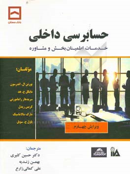 حسابرسی داخلی: خدمات اطمینان‌بخش و مشاوره