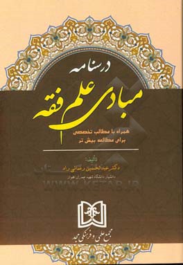درسنامه مبادی علم فقه (همراه با مطالب تخصصی برای مطالعه بیش‌تر)