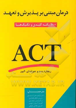 درمان پذیرش و تعهد: 100 نکته کلیدی و تکنیک‌ها