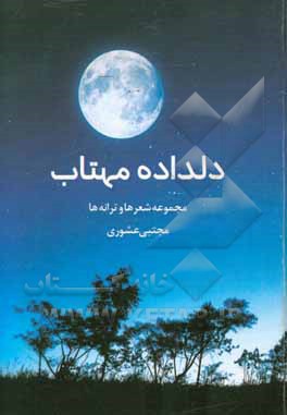 دلداده‌ی مهتاب