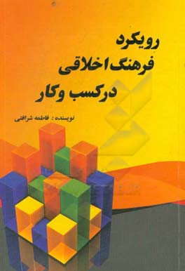 رویکرد فرهنگ اخلاقی در کسب و کار