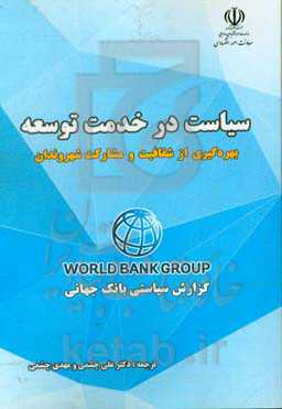 سیاست در خدمت توسعه: بهره‌گیری از شفافیت و مشارکت شهروندان
