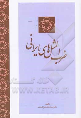 ضرب‌المثلهای ایرانی