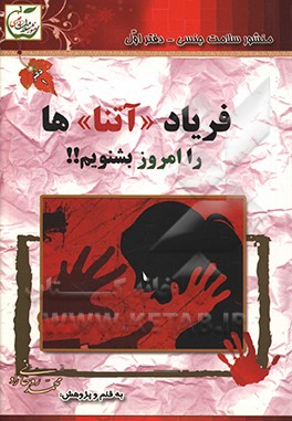 فریاد "آتنا"‌ها را امروز بشنویم!!